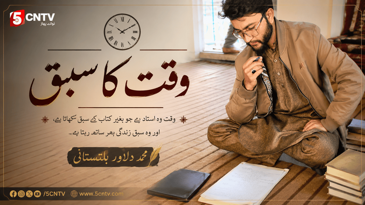 عنوان: "وقت کا سبق". محمد دلاور بلتستانی 1 Reflection