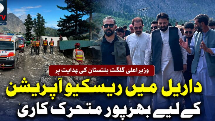 وزیراعلیٰ گلگت بلتستان کی ہدایت پر داریل میں ریسکیو آپریشن کے لیے بھرپور متحرک کاری 2 Rescue Operation Intensified