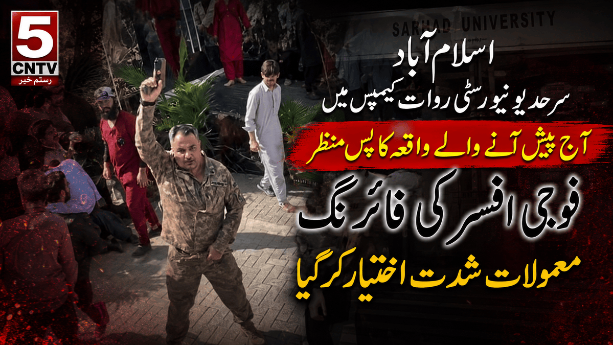 اسلام آباد سرحد یونیورسٹی روات کیمپس میں آج پیش انے والے واقعہ کا پس منظر ، فوجی افسر کی فائرنگ معملات شدت اختیار کر گیا 1 Sarhad University Rawat Campus, Situation Escalates After Army Officer’s Firing