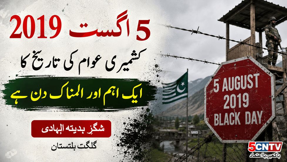 5 اگست 2019 کشمیری عوام کی تاریخ کا ایک اہم اور المناک دن ہے. شگر ہدیتہ الہادی گلگت بلتستان 1 Significant and Tragic Day