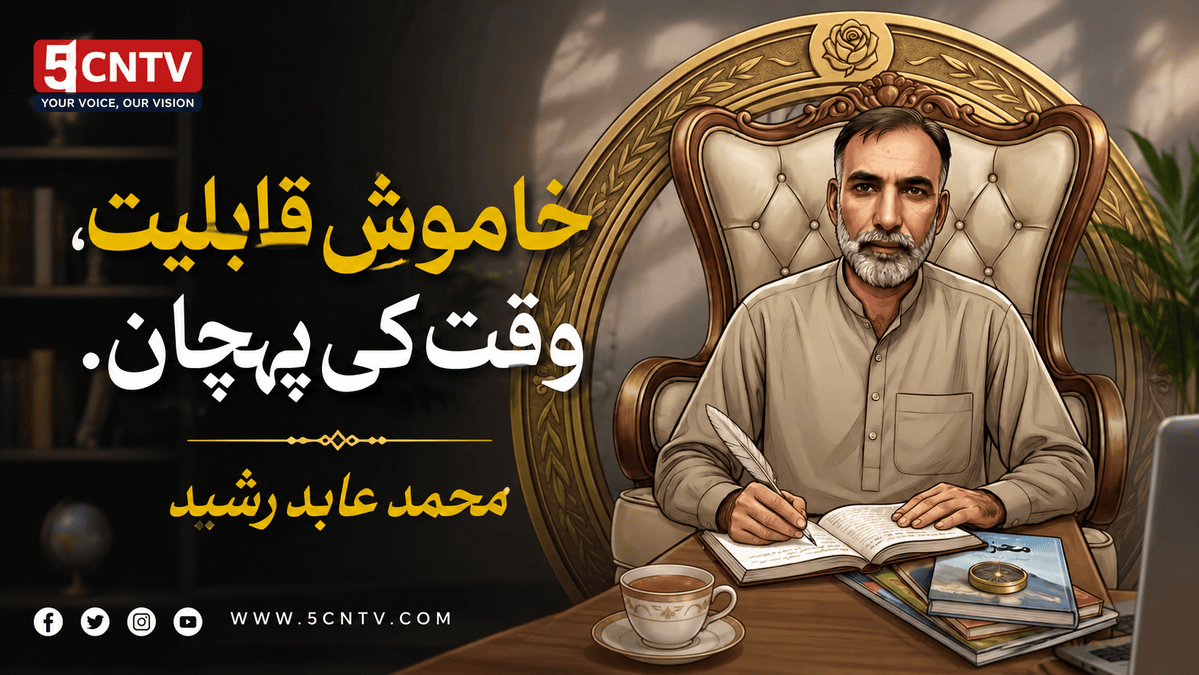 خاموش قابلیت، وقت کی پہچان. محمد عابد رشید 5 Silent Competence Recognizing the Value of Time