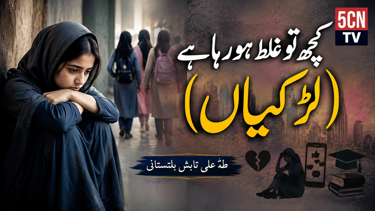 کچھ تو غلط ہو رہا ہے ( لڑکیاں ) . طہٰ علی تابشٓ بلتستانی 1 Something Is Wrong
