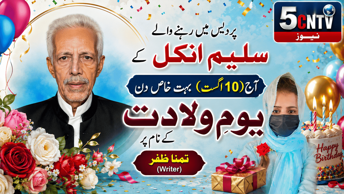 پردیس میں رہنے والے سلیم انکل کے آج (10 اگست) بہت خاص دن یوم ولادت کے نام پر. تمنا ظفر 1 Special Birthday Tribute