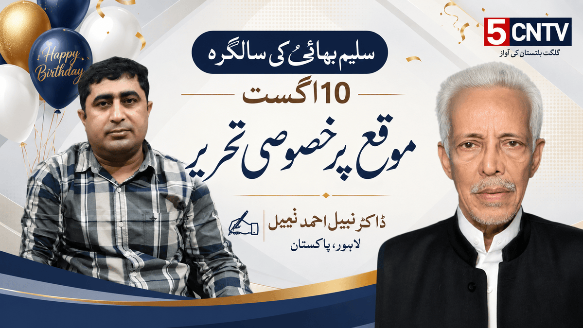 سلیم بھائی کی سالگرہ (10 اگست) کے موقع پر خصوصی پر خصوصی تحریر. ڈاکٹر نبیل احمد نبیللاہور، پاکستان 2 Special Tribute Birthday