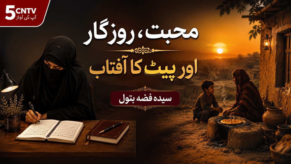 محبت، روزگار اور پیٹ کا آفتاب. سیدہ فضہ بتول 1 Sun of Love Livelihood