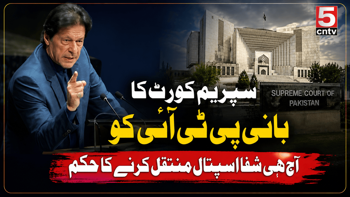 سپریم کورٹ کا بانی پی ٹی آئی عمران خان کو آج ہی شفا اسپتال منتقل کرنے کا حکم 1 Supreme Court Orders Immediate Transfer of PTI founder
