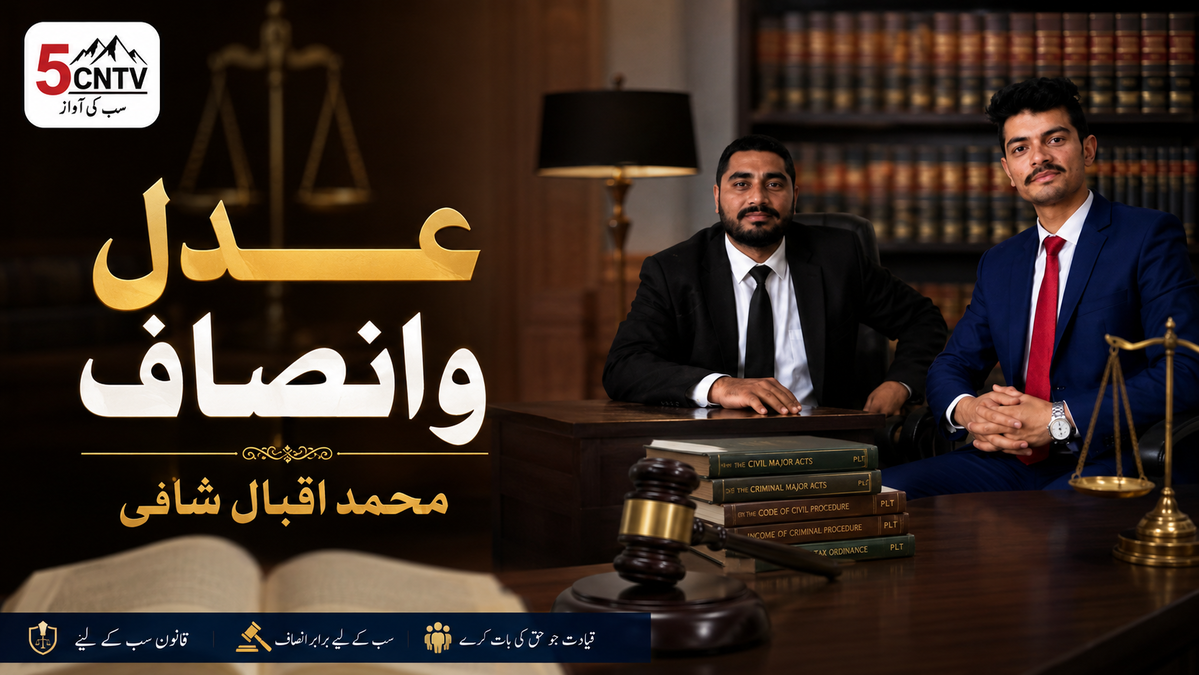 بعنوان عدل وانصاف" محمد اقبال شافی 1 Justice and Fairness