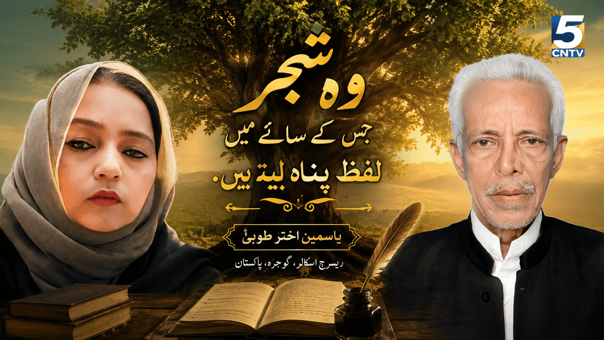 وہ شجر جس کے سائے میں لفظ پناہ لیتے ہیں. یاسمین اختر طوبیٰ ریسرچ اسکالر گوجرہ، پاکستان 2 Tree Beneath Whose Shade Words Find Shelter