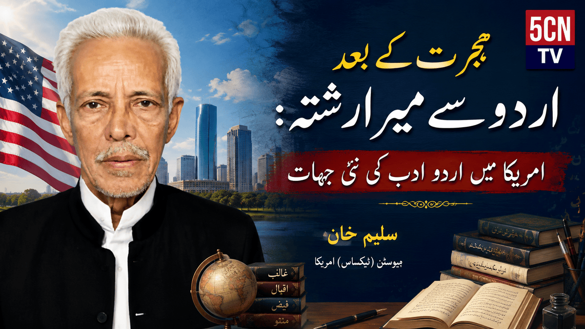 ہجرت کے بعد اردو سے میرا رشتہ: امریکا میں اردو ادب کی نئی جہات. سلیم خان ہیوسٹن (ٹیکساس) امریکا 1 Urdu Literature in America