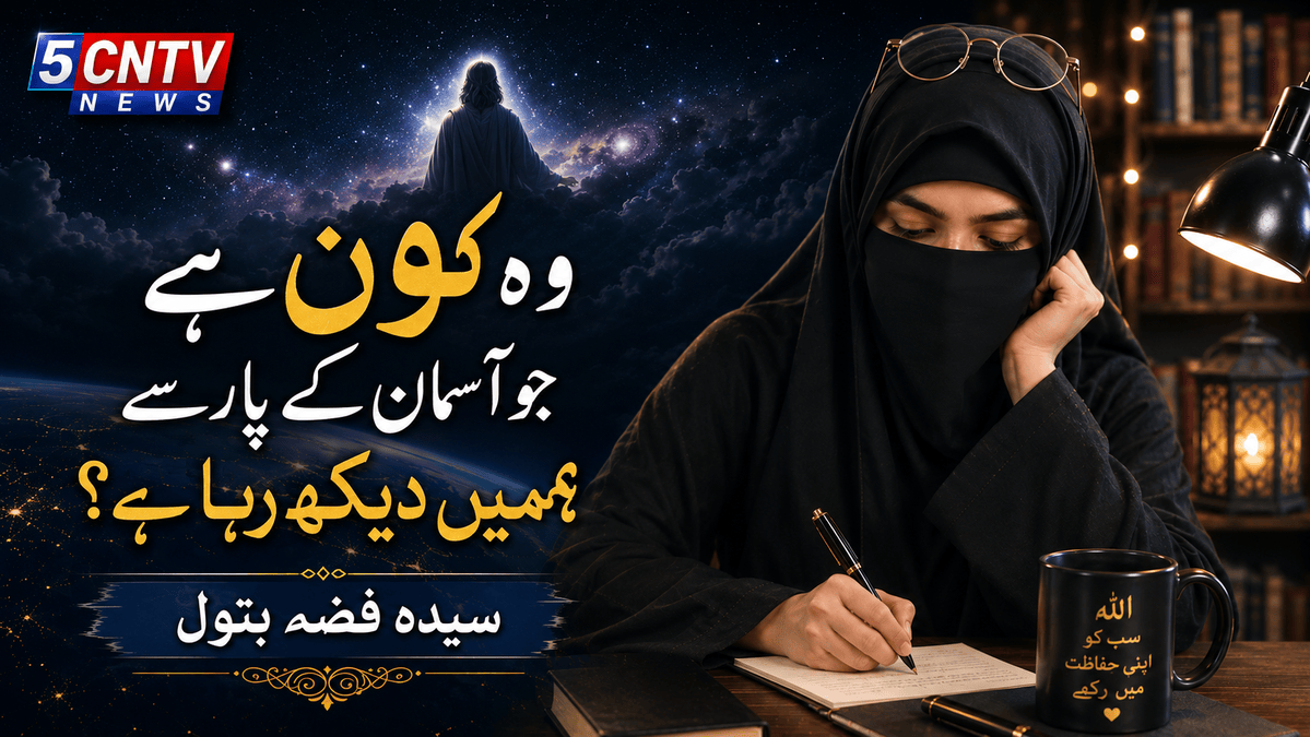 وہ کون ہے جو آسمان کے پار سے ہمیں دیکھ رہا ہے؟ سیدہ فضہ بتول 1 Watching Us from Beyond the Sky