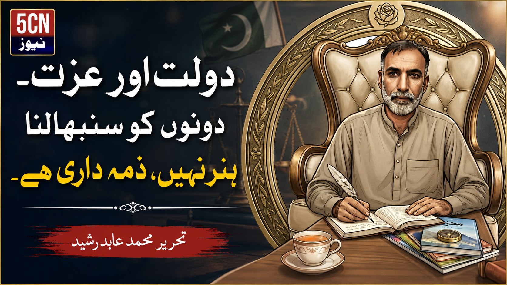 دولت اور عزت- دونوں کو سنبھالنا ہنر نہیں، ذمہ داری ہے۔ تحریر محمد عابد رشید 2 Wealth and Respect