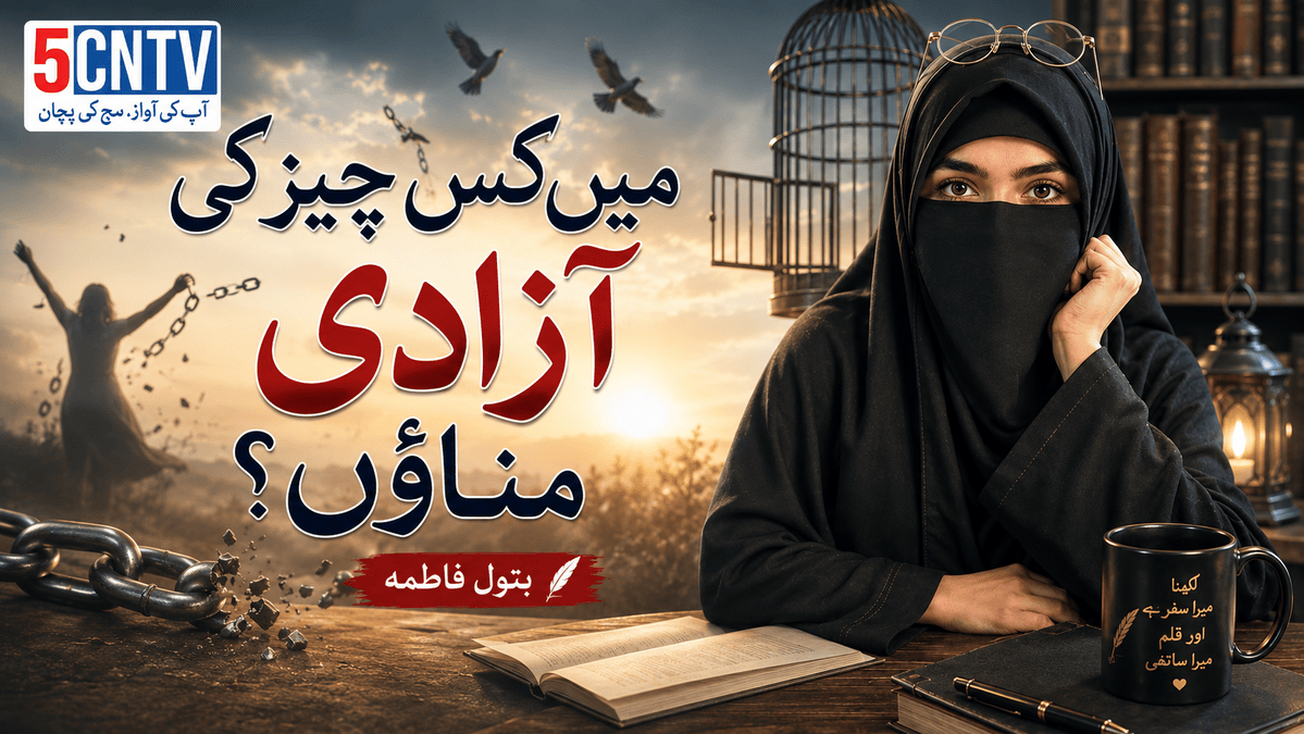 میں کس چیز کی آزادی مناؤں؟ بتول فاطمہ 1 What Kind of Freedom Should I Celebrate