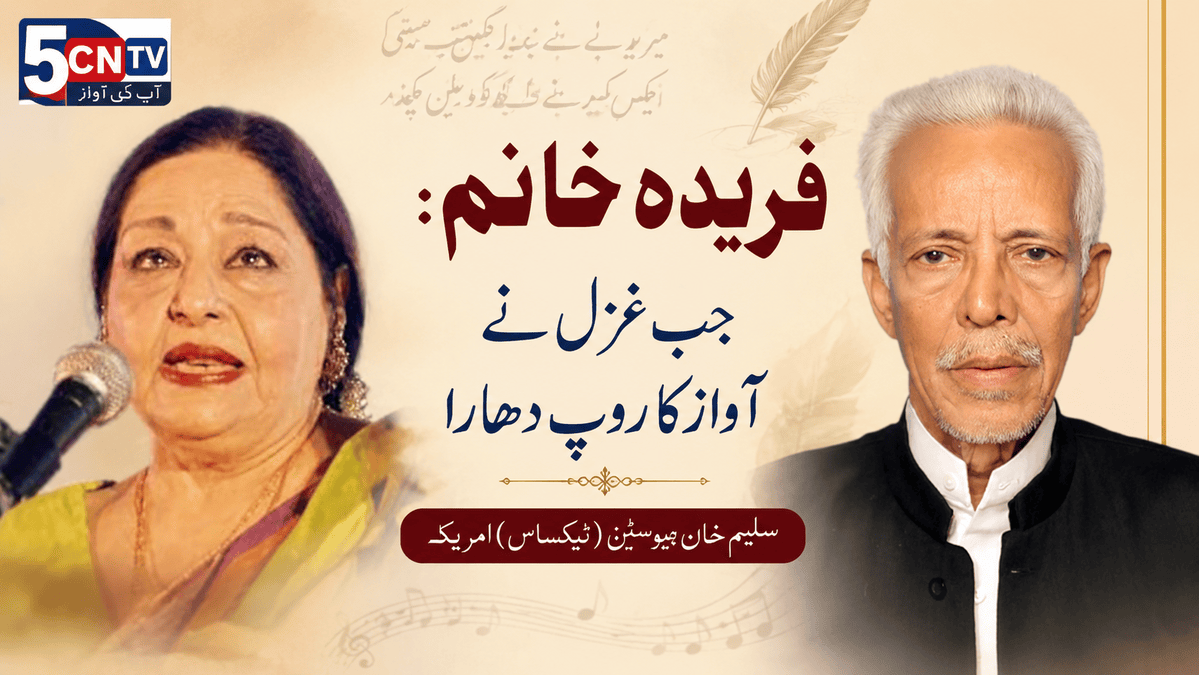 فریدہ خانم: جب غزل نے آواز کا روپ دھارا. سلیم خان ہیوسٹن (ٹیکساس) امریکا 2 When the Ghazal Found Its Voice