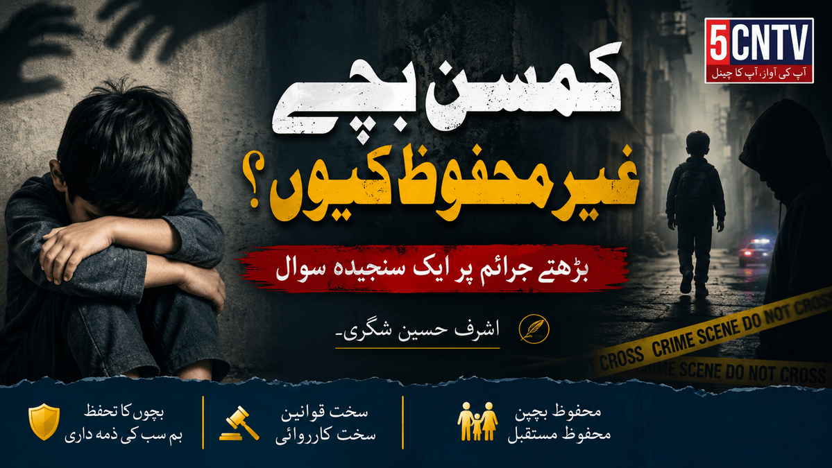 کمسن بچے غیر محفوظ کیوں؟ بڑھتے جرائم پر ایک سنجیدہ سوال . اشرف حسین شگری۔ 3 Young Children Unsafe