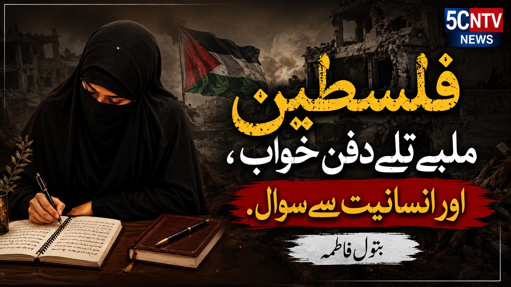 فلسطین ملبے تلے دفن خواب ، اور انسانیت سے سوال. بتول فاطمہ 1 column in urdu