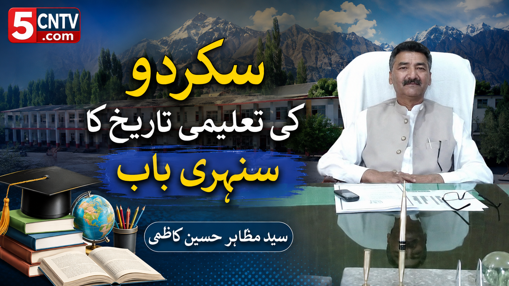 سکردو کی تعلیمی تاریخ کا سنہری باب. سید مظاہر حسین کاظمی 2 column in urdu Educational History of Skardu
