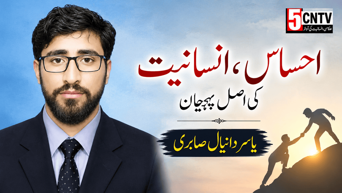 احساس، انسانیت کی اصل پہچان. یاسر دانیال صابری 1 column in urdu Empathy, the True Essence of Humanity