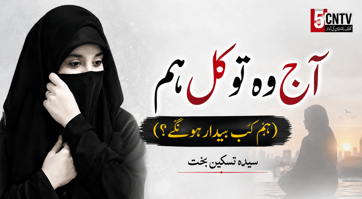آج وہ تو کل ہم (ہم کب بیدار ہونگے؟ سیدہ تسکین بخت 2 column in urdu When Will We Wake Up