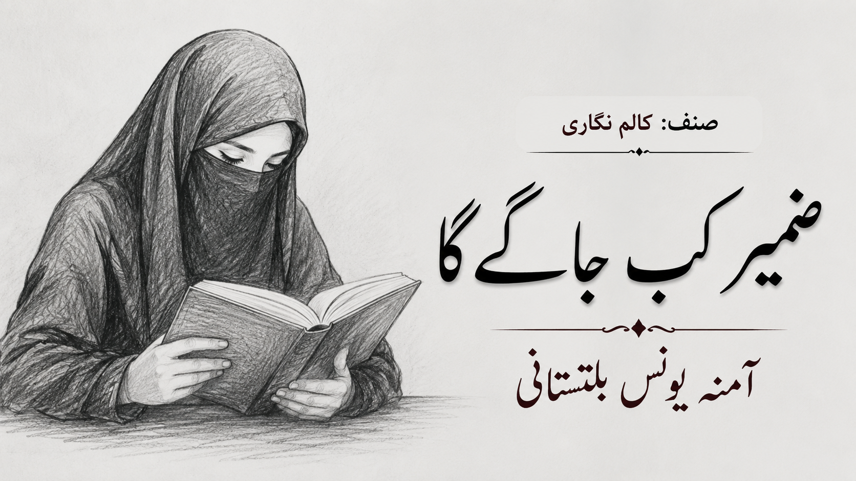 صنف: کالم نگاری .عنوان: ضمیر کب جاگے گا . آمینہ یونس بلتستانی 1 column in urdu When Will the Conscience Awaken