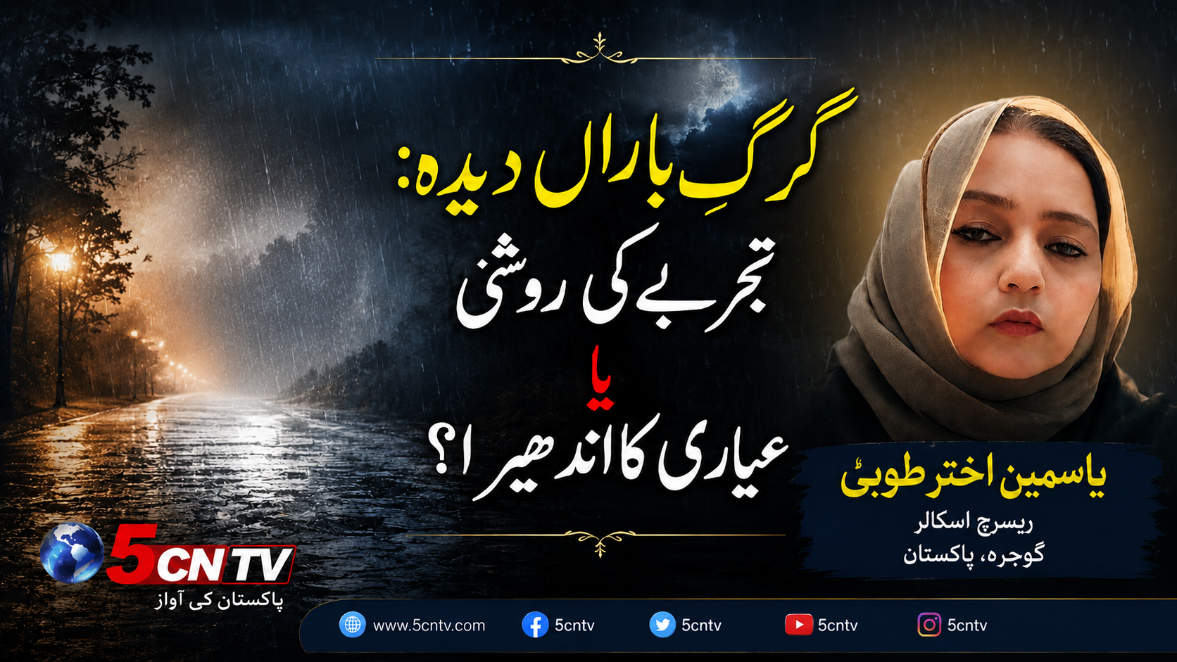 گرگِ باراں دیدہ: تجربے کی روشنی یا عیاری کا اندھیرا؟ یاسمین اختر طوبیٰ ریسرچ اسکالر گوجرہ، پاکستان 1 column in urdu Wisdom from Experience