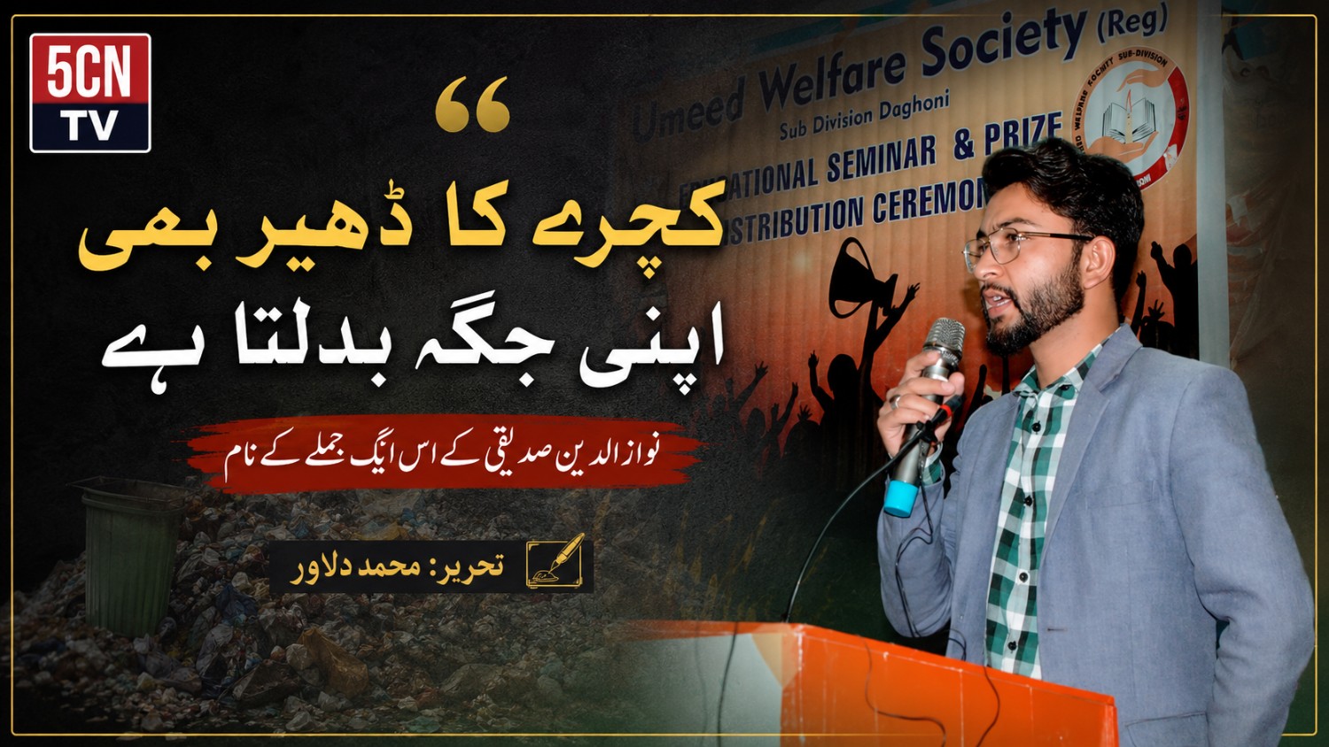 "کچرے کا ڈھیر بھی اپنی جگہ بدلتا ہے". نواز الدین صدیقی کے اس ایک جملے کے نام. محمد دلاور 1 column in urdu