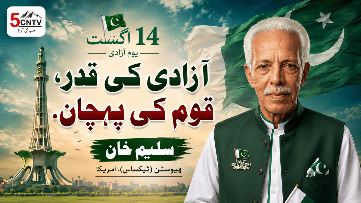 آزادی کی قدر، قوم کی پہچان. سلیم خان ہیوسٹن (ٹیکساس)، امریکا 1 independence day of pakistan
