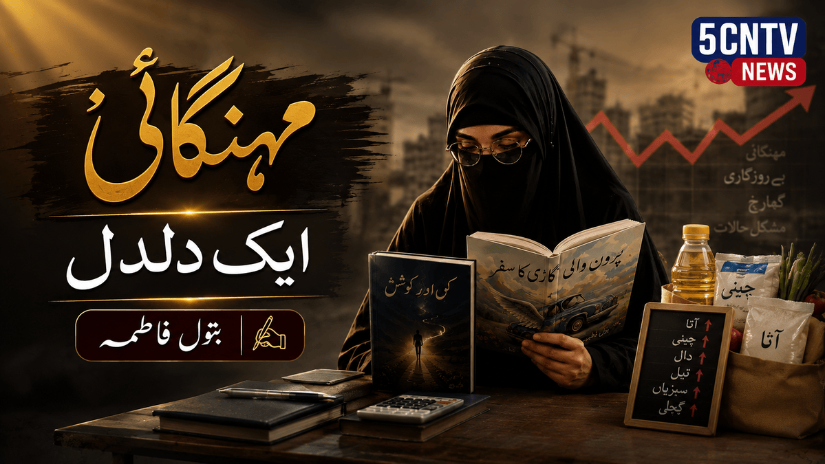 مہنگائی ایک دلدل. بتول فاطمہ 2 rap of Inflation