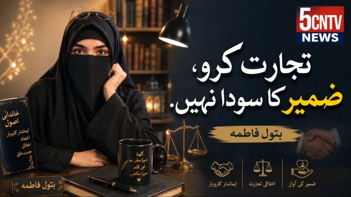 تجارت کرو، ضمیر کا سودا نہیں. بتول فاطمہ 2 Never Trade Your Conscience