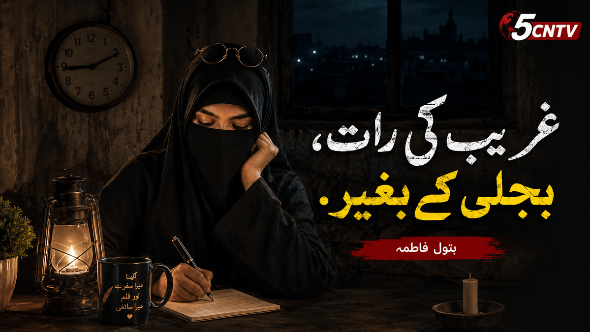 غریب کی رات، بجلی کے بغیر. بتول فاطمہ 5 struggle of Darkness and Hardship