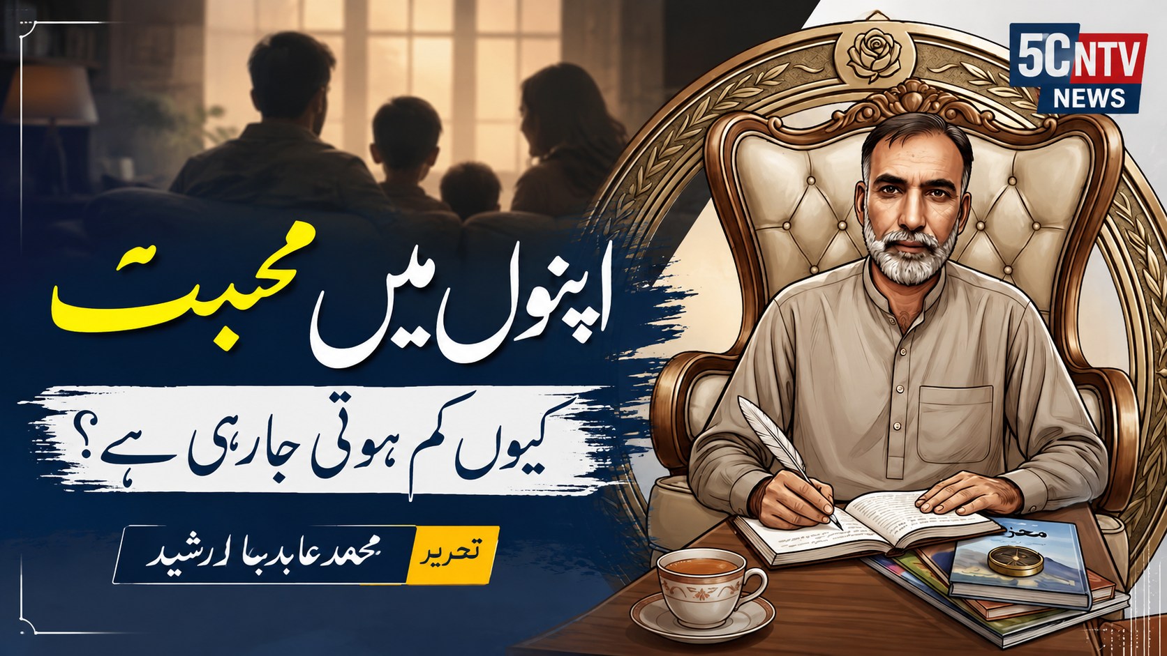 اپنوں میں محبت کیوں کم ہوتی جا رہی ہے؟ تحریر محمد عابد رشید 1 why-is-love-among-our-own-people-gradually-fading-away