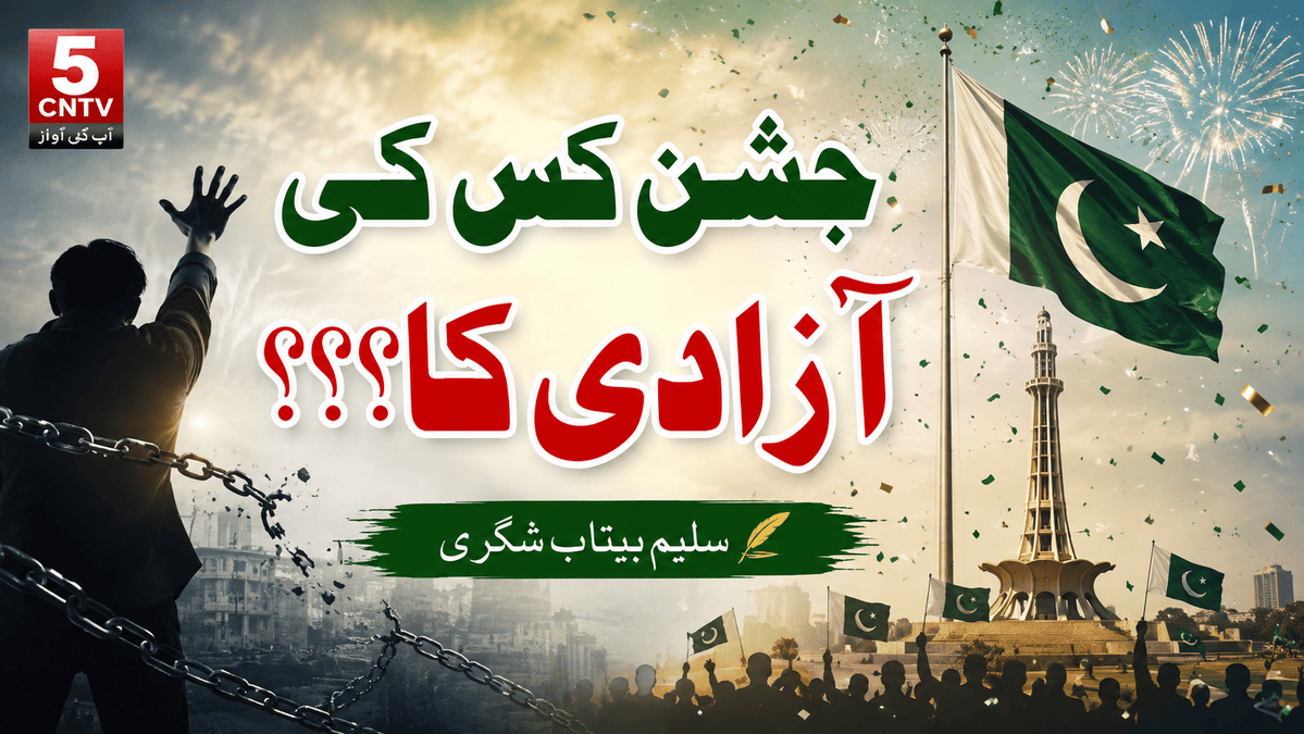 جشن کس کی آزادی کا؟؟؟ سلیم بیتاب شگری 1 Freedom Are We Celebrating