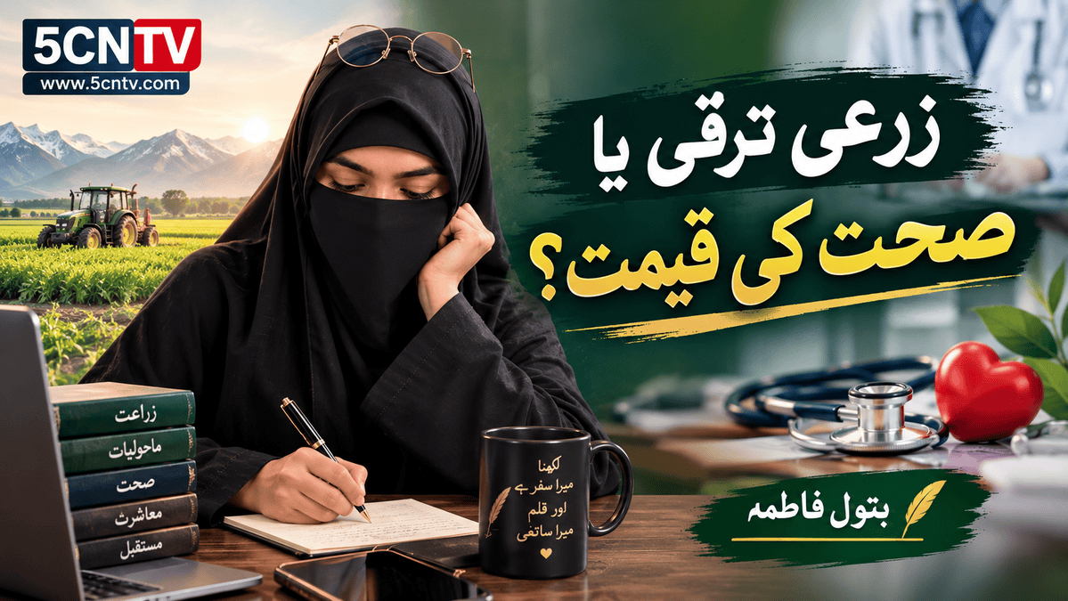 زرعی ترقی یا صحت کی قیمت؟ بتول فاطمہ 1 Agricultural Development