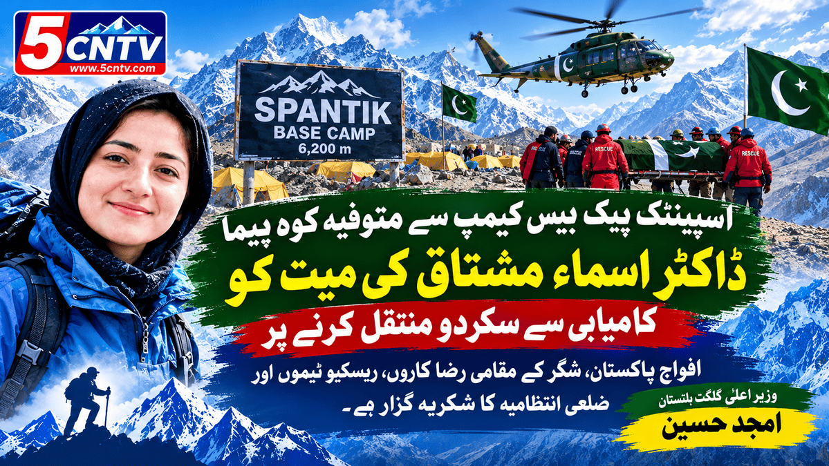 اسپینٹک پیک بیس کیمپ سے متوفیہ کوہ پیما ڈاکٹر اسماء مشتاق کی میت کو کامیابی سے سکردو منتقل کر دیا ۔ وزیر اعلیٰ گلگت بلتستان امجد حسین 2 Base Camp