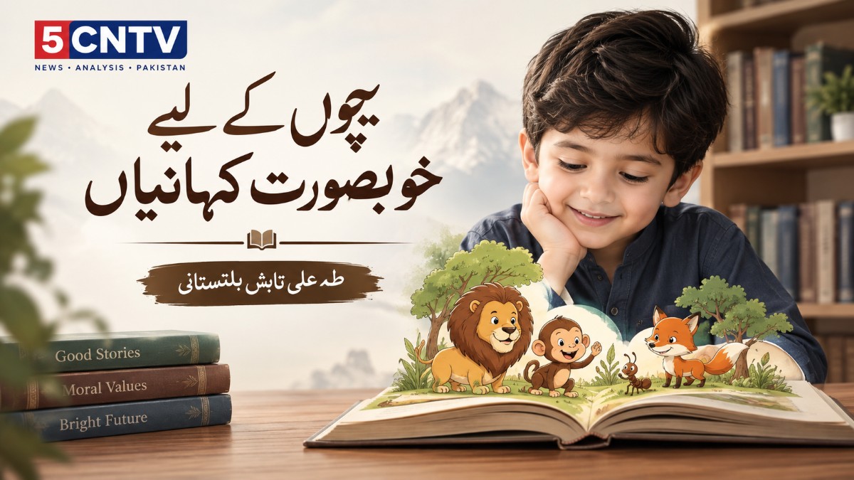 بچوں کے لیے خوبصورت کہانیاں. طہٰ علی تابش بلتستانی 1 Beautiful Stories for Children
