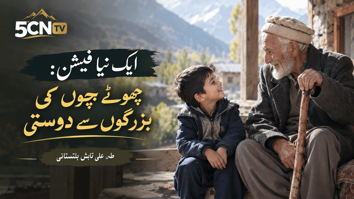 ایک نیا فیشن: چھوٹے بچوں کی بزرگوں سے دوستی. طہٰ علی تابشٓ بلتستانی 1 Befriending the Elderly