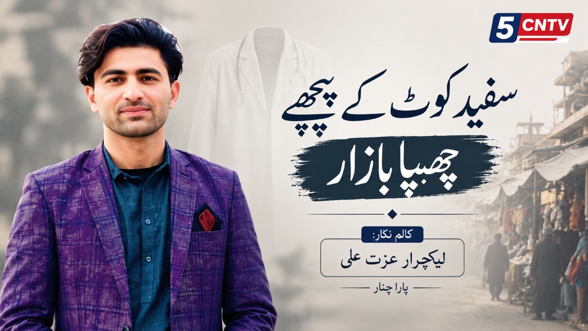 سفید کوٹ کے پیچھے چھپا بازار .کالم نگار لیکچرار عزت علی پارا چنار 1 Behind the White Coat