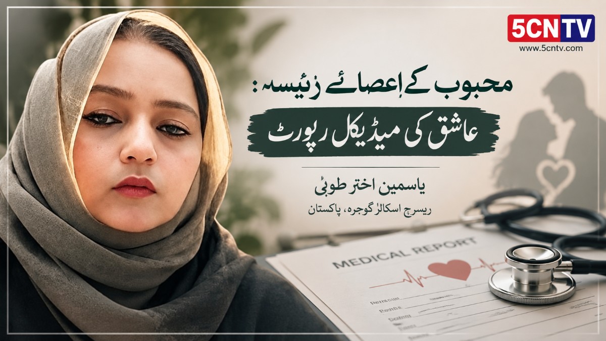 محبوب کے اعضائے رئیسہ: عاشق کی میڈیکل رپورٹ . یاسمین اختر طوبیٰ ریسرچ اسکالر گوجرہ، پاکستان 2 Beloved’s Vital Organ