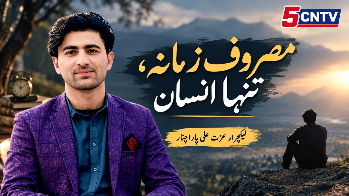 مصروف زمانہ، تنہا انسان. لیکچرار عزت علی پارا چنار 1 Busy World