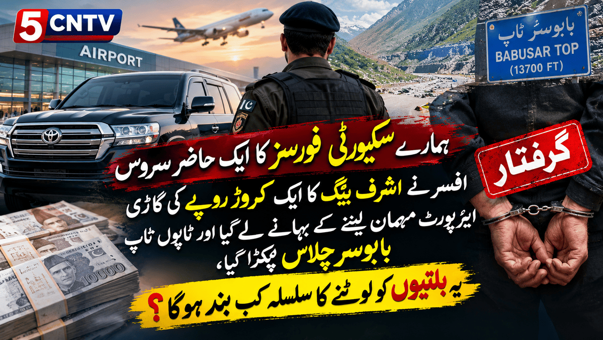 ہمارے سکیورٹی فورسز کا ایک حاضر سروس افیسر نے اشرف بیگ کا ایک کروڑ روپے کا گاڑی ائیر پورٹ مہمان لینے کے بہانے لے گیا اور ٹاپوں ٹاپ بابوسر چلاس پکڑا گیا، یہ بلتیوں کو لوٹنے کا سلسلے کب بند ہوگا 1 Caught at Babusar Top,