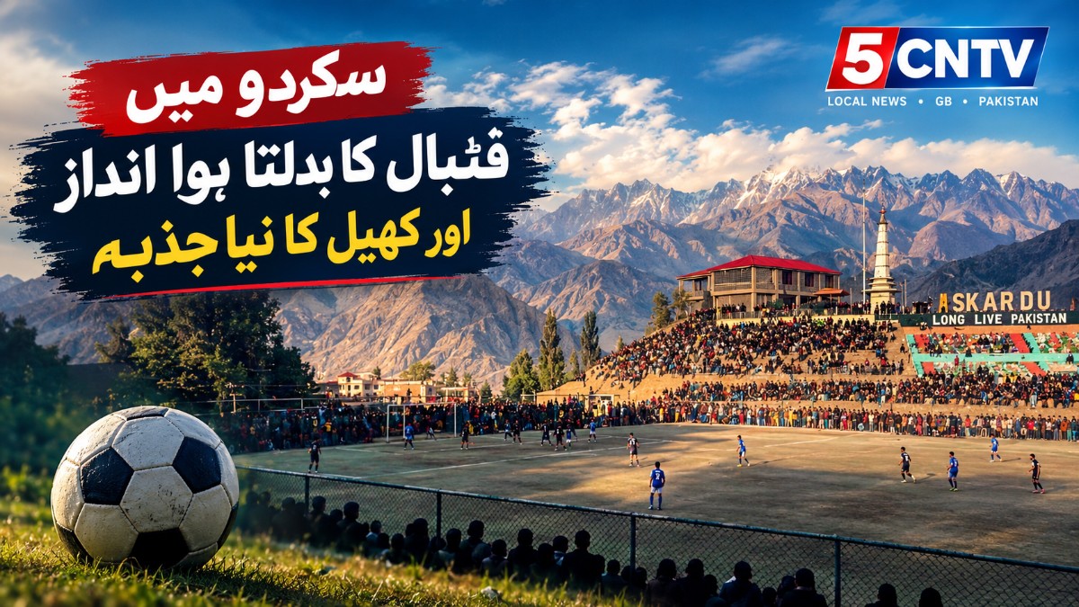 سکردو میں فٹبال کا بدلتا ہوا انداز اور کھیل کا نیا جذبہ 4 Changing Face of Football in Skardu