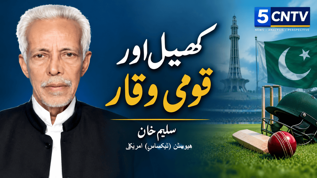 کھیل اور قومی وقار. سلیم خان ہیوسٹن (ٹیکساس) امریکا 1 Sports and National Pride