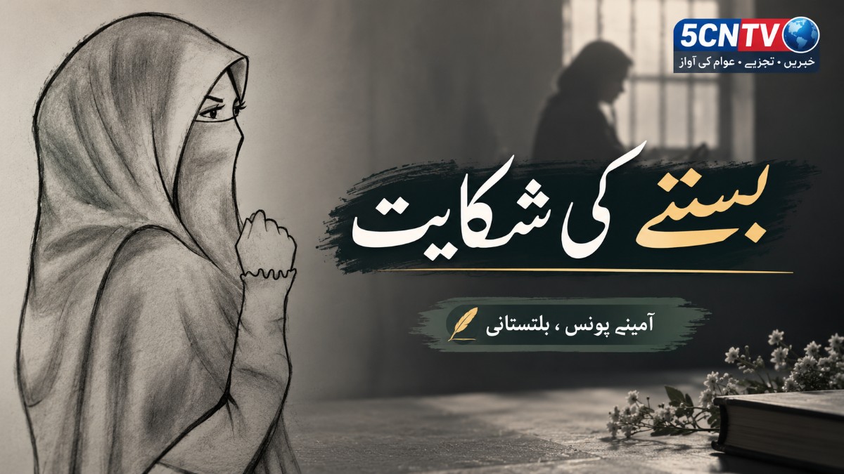 بستے کی شکایت. آمینہ یونس ،بلتستانی 1 School Bag’s Complaint