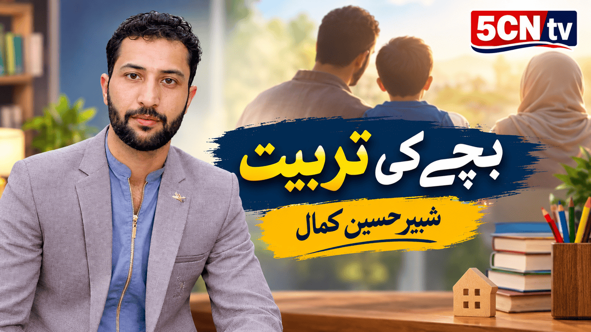 بچے کی تربیت. شبیر حسین کمال 2 Child Upbringing 1