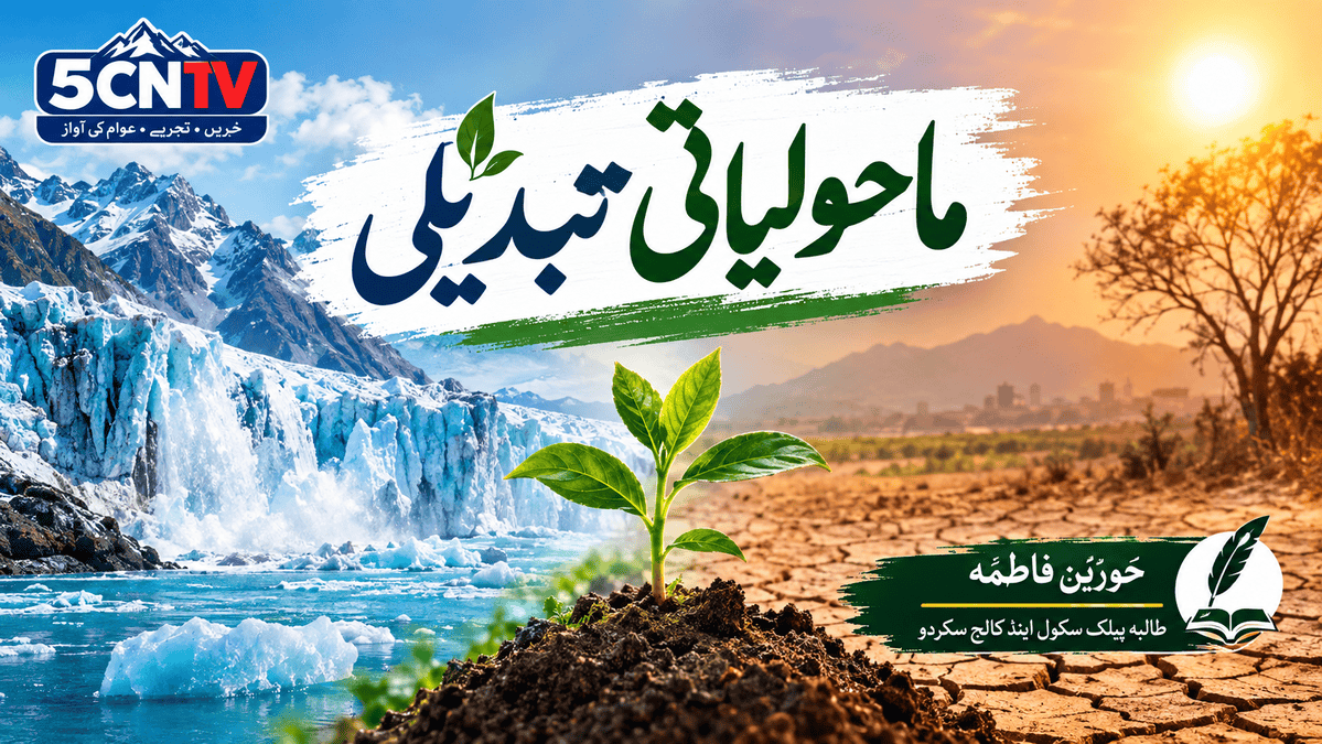 ماحولیاتی تبدیلی. حورین فاطمہ طالبہ پبلک سکول اینڈ کالج سکردو 1 Climate Change