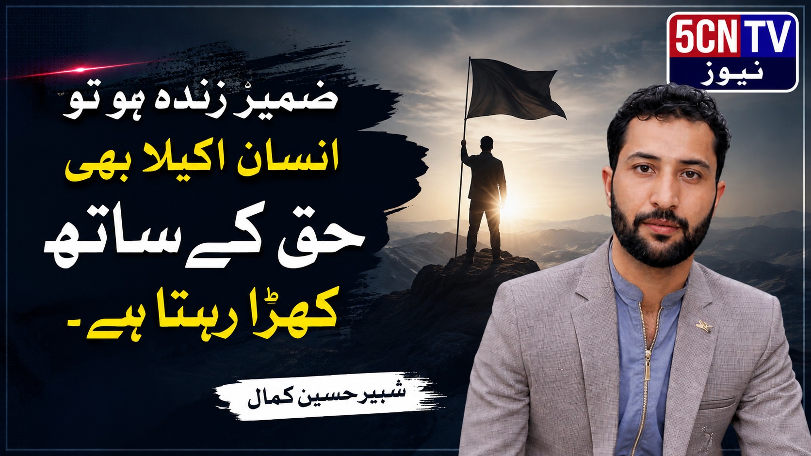 ضمیر زندہ ہو تو انسان اکیلا بھی حق کے ساتھ کھڑا رہتا ہے. شبیر حسین کمال 3 Conscience Is Alive