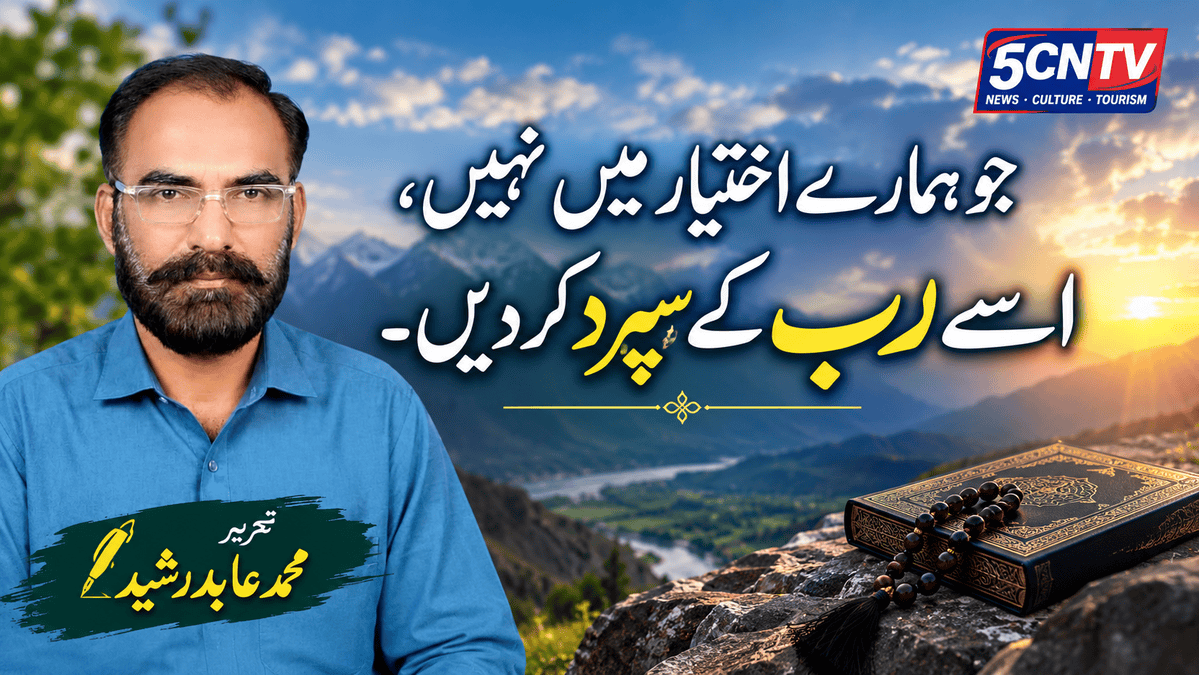 جو ہمارے اختیار میں نہیں، اسے رب کے سپرد کر دیں. تحریر محمد عابد رشید 3 Control to Allah