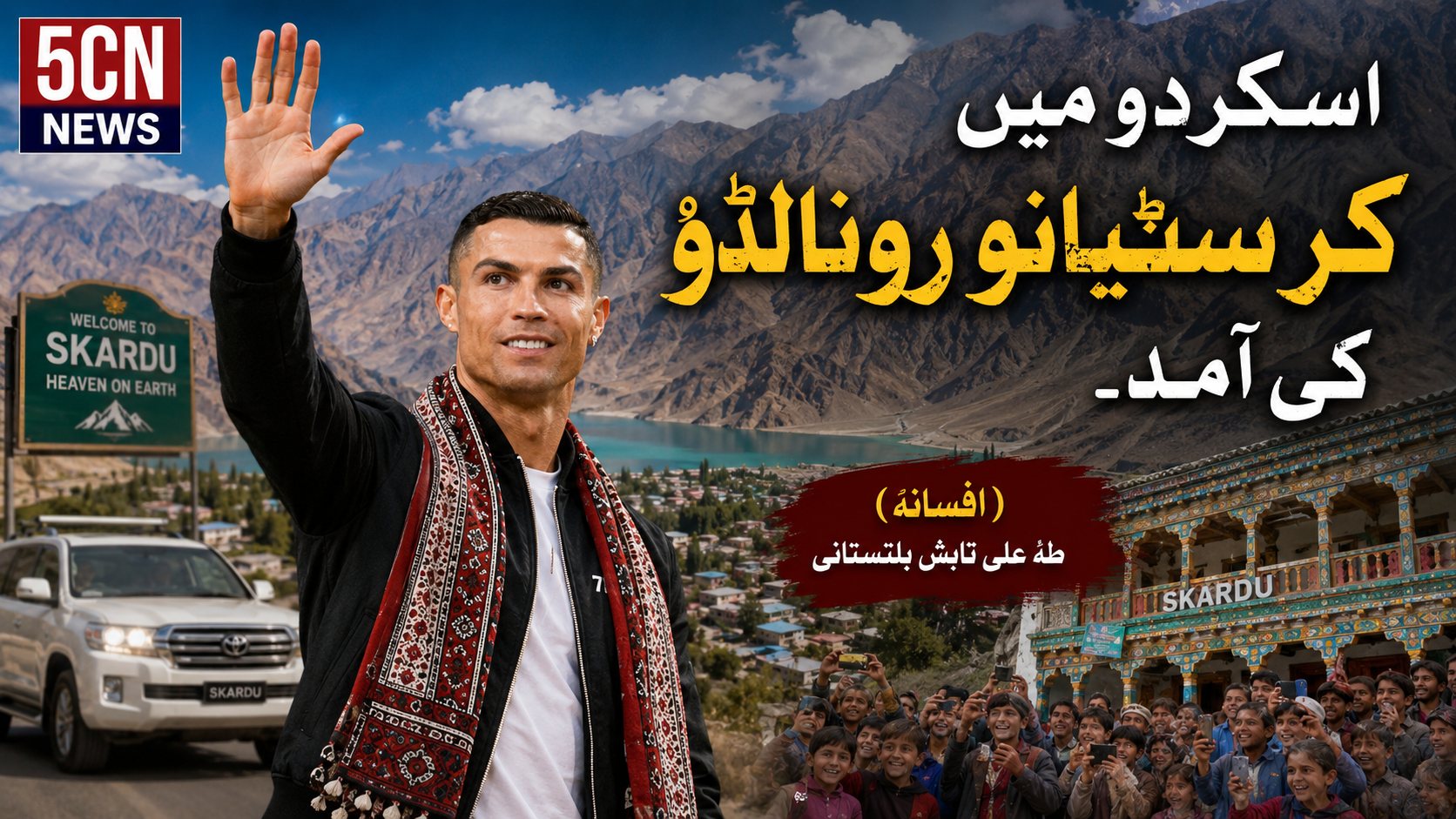 اسکردو میں کرسٹیانو رونالڈو کی آمد۔ (افسانہ) طہٰ علی تابش بلتستانی 1 Cristiano Ronaldo’s Arrival in Skardu