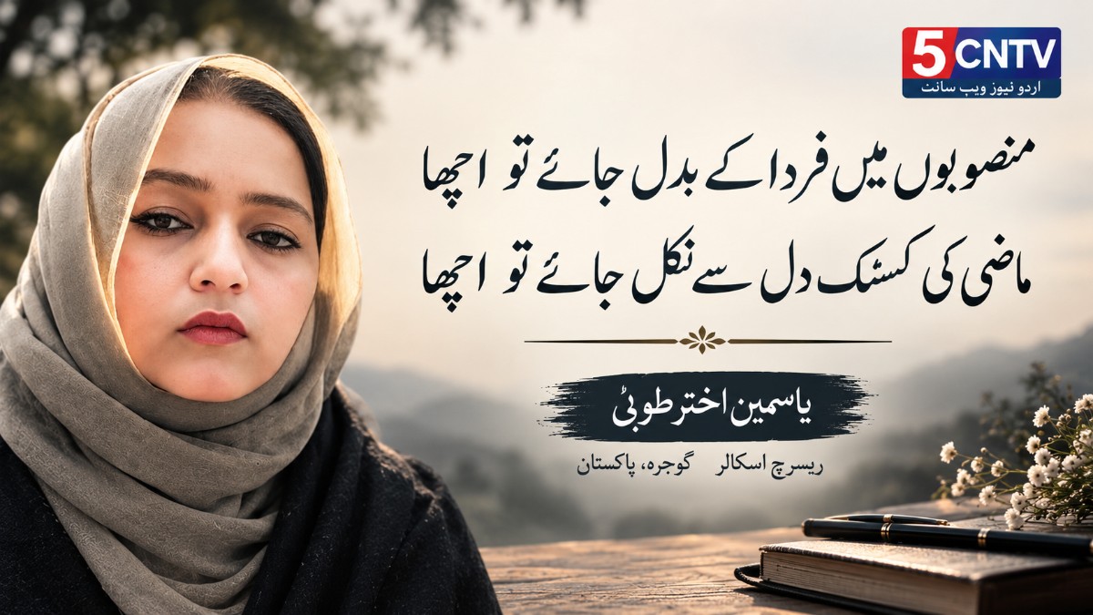 منصوبوں میں فردا کے بدل جائے تو اچّھا. ماضی کی کسک دل سے نکل جائے تو اچّھا . نقد ونظر بر غزل۔یاسمین اختر طوبیٰ ریسرچ اسکالر گوجرہ، پاکستان 1 Critical Analysis of a Ghazal