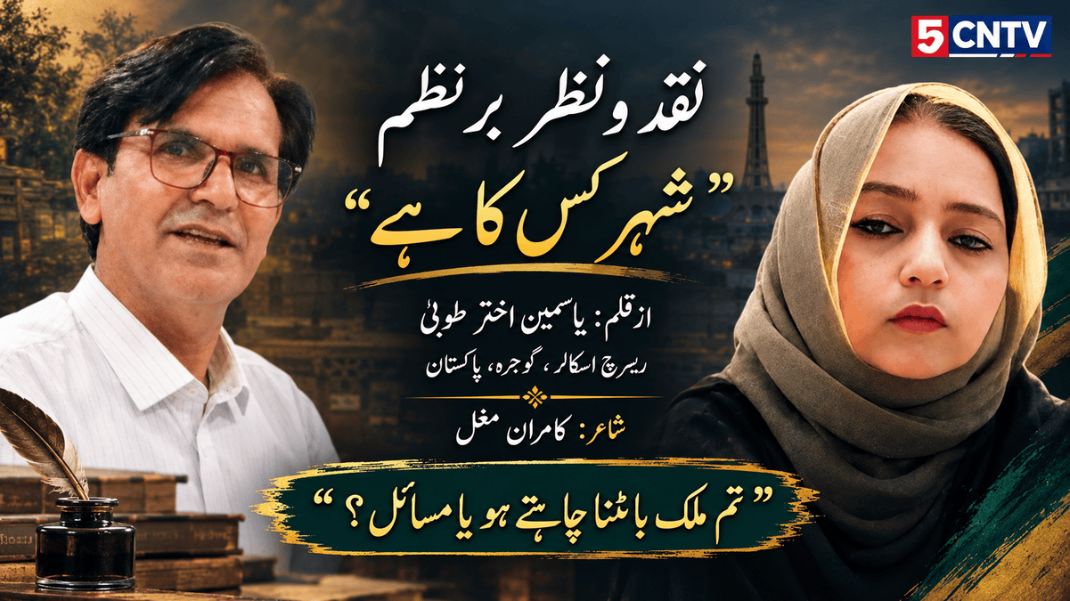 نقد و نظر بر نظم "شہر کس کا ہے"از قلم یاسمین اختر طوبیٰ ریسرچ اسکالر گوجرہ، پاکستان . شاعر: کامران مغل 1 Critical Review