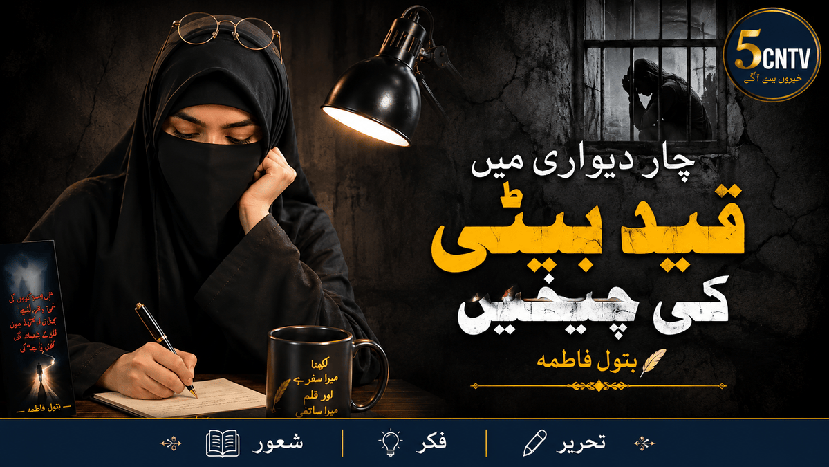 چار دیواری میں قید بیٹی کی چیخیں. بتول فاطمہ 1 Daughter Imprisoned Within Four Walls